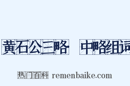 黄石公三略·中略组词是什么意思的图片